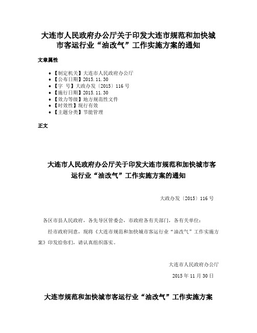 大连市人民政府办公厅关于印发大连市规范和加快城市客运行业“油改气”工作实施方案的通知