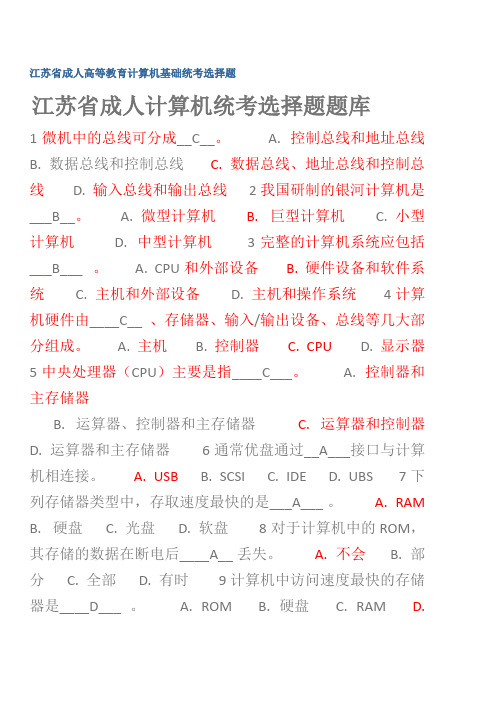 江苏省成人计算机统考选择题题库