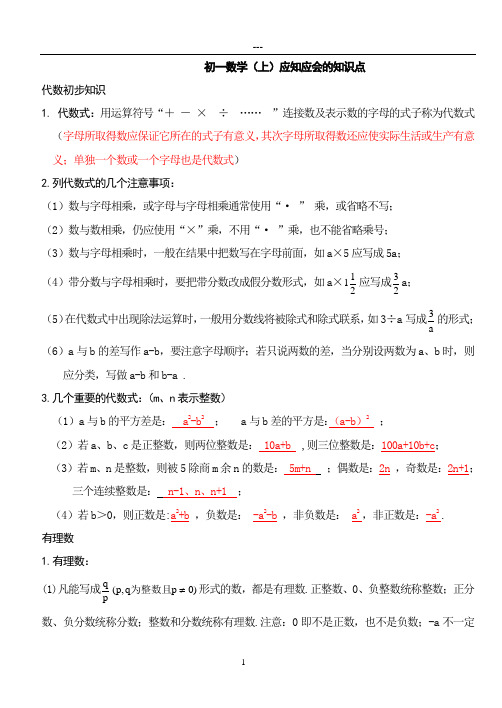 初一数学上册知识点总结