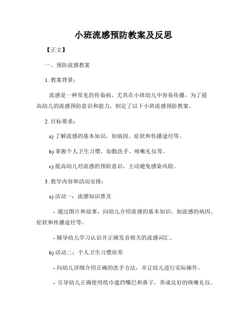 小班流感预防教案及反思