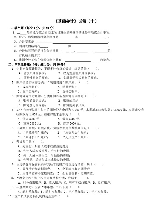 会计岗位综合实训-基础会计学：基础会计试卷10