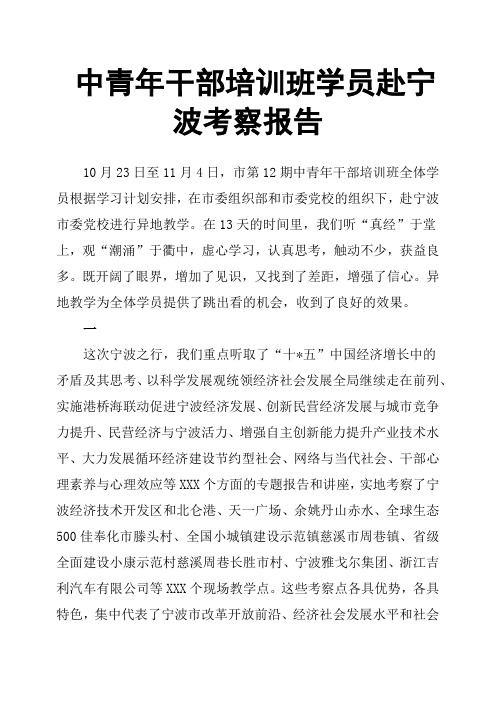 中青年干部培训班学员赴宁波考察报告