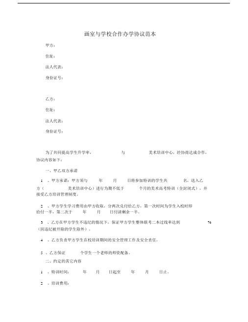 画室与学校合作办学标准--优选协议标准范本.docx