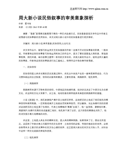 周大新小说民俗叙事的审美意象探析