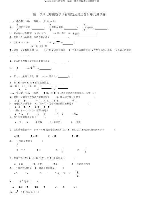2015年北师大版数学七年级上册有理数及其运算练习题