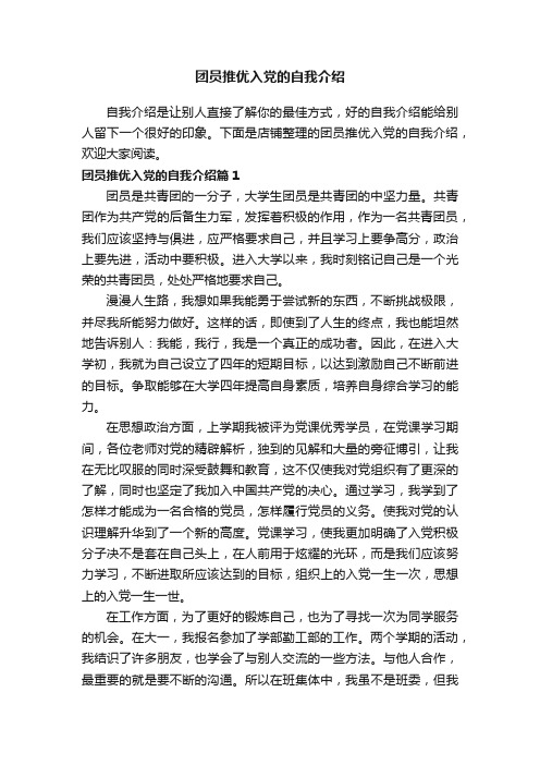 团员推优入党的自我介绍