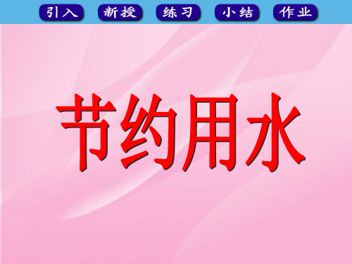 2020秋人教版数学六上《综合应用：节约用水》ppt课件1