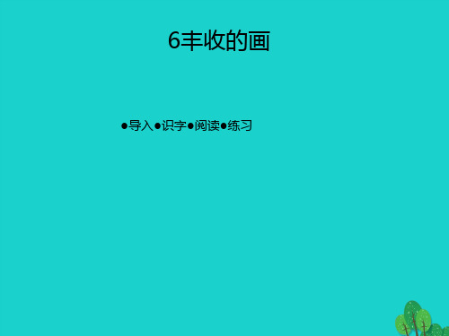 二年级语文上册第三单元丰收的画课件2湘教版