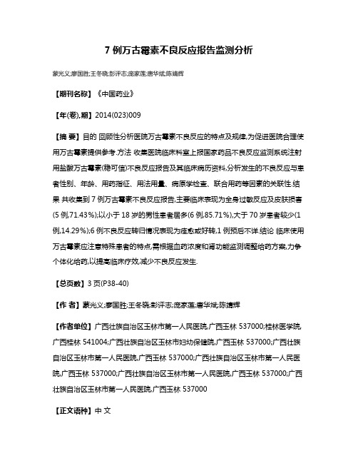 7例万古霉素不良反应报告监测分析