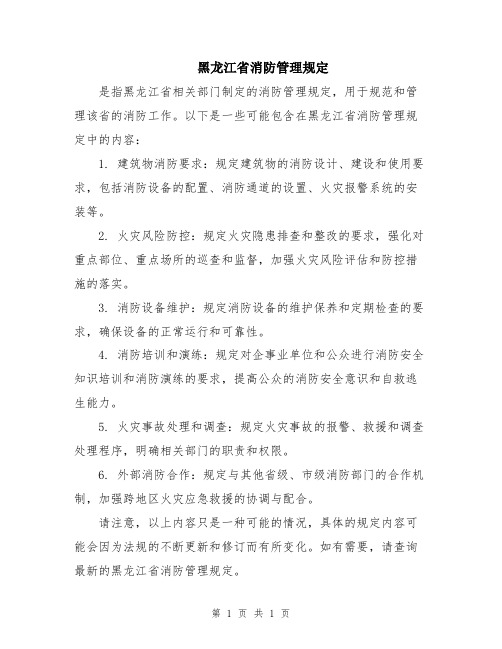 黑龙江省消防管理规定