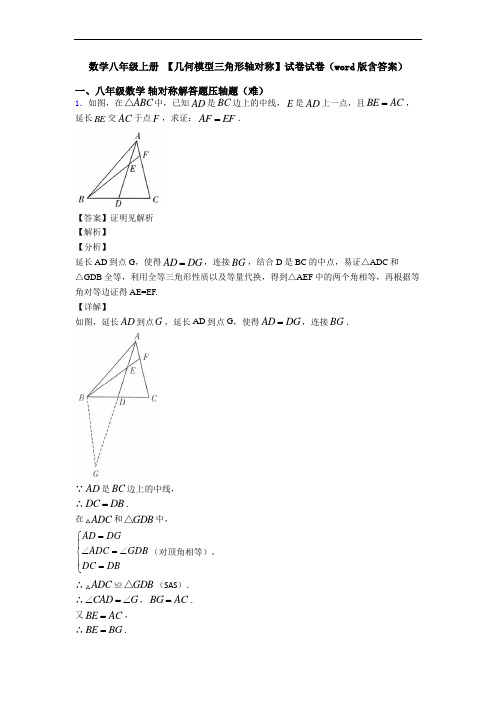 数学八年级上册 【几何模型三角形轴对称】试卷试卷(word版含答案)