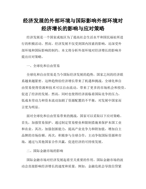 经济发展的外部环境与国际影响外部环境对经济增长的影响与应对策略