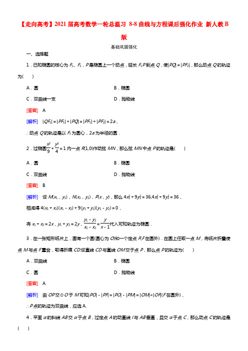 【走向高考】2021届高考数学一轮总温习 8-8曲线与方程课后强化作业 新人教B版(1)