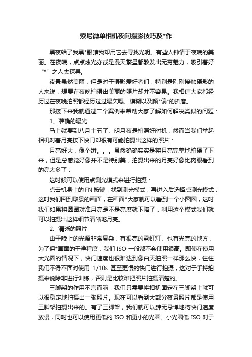 索尼微单相机夜间摄影技巧及作