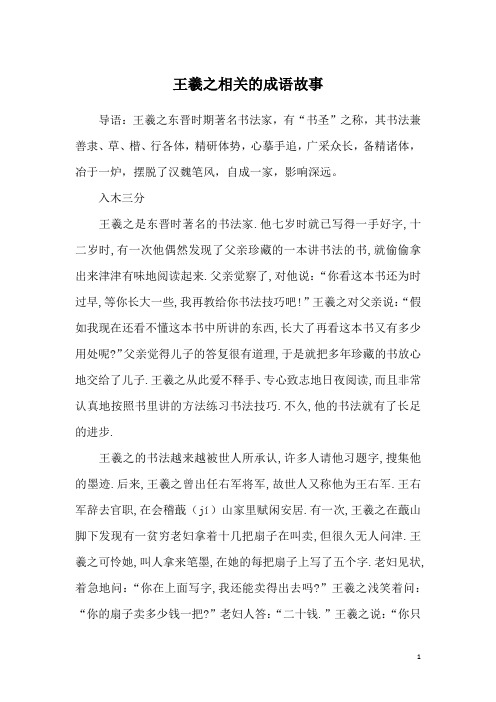 王羲之相关的成语故事