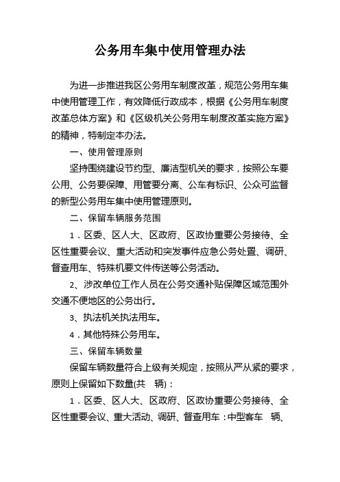 公务用车集中使用管理办法