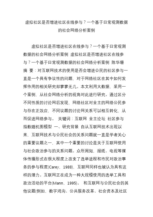 虚拟社区是否增进社区在线参与？一个基于日常观测数据的社会网络分析案例