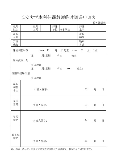 长安大学本科任课教师临时调课申请表