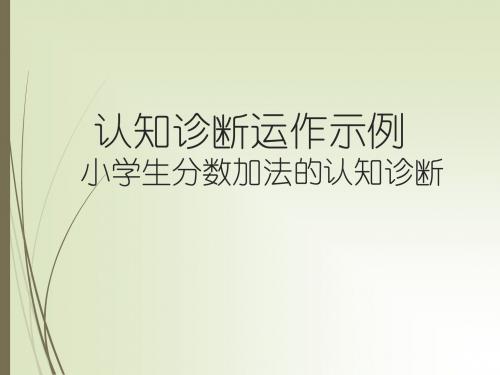 认知诊断示例