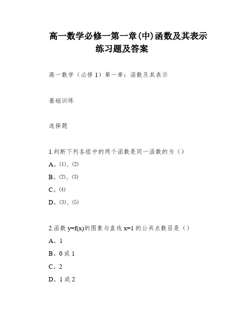 高一数学必修一第一章(中)函数及其表示练习题及答案