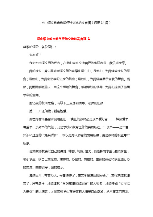 初中语文教育教学经验交流的发言稿(通用14篇)