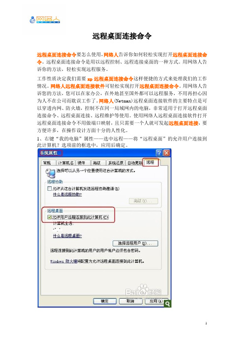 远程桌面连接命令——网络人提供远程桌面连接命令