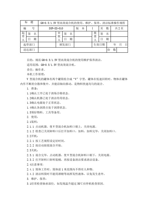 GH-05V型高效混合机的使用、维护、保养、清洁标准操作规程