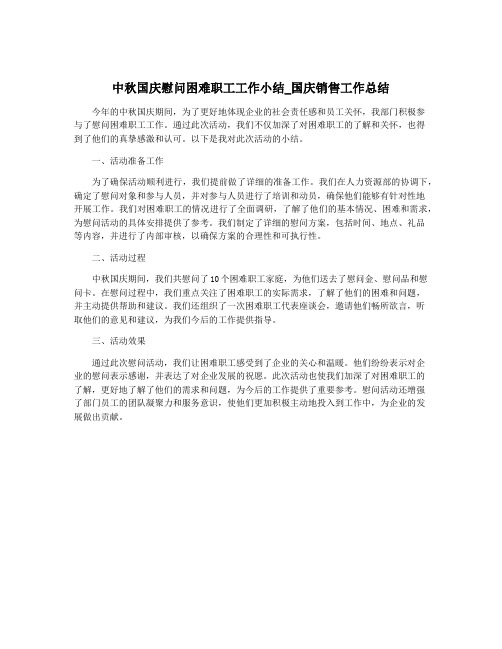 中秋国庆慰问困难职工工作小结_国庆销售工作总结