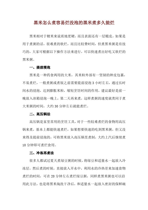 黑米怎么煮容易烂 没泡的黑米煮多久能烂