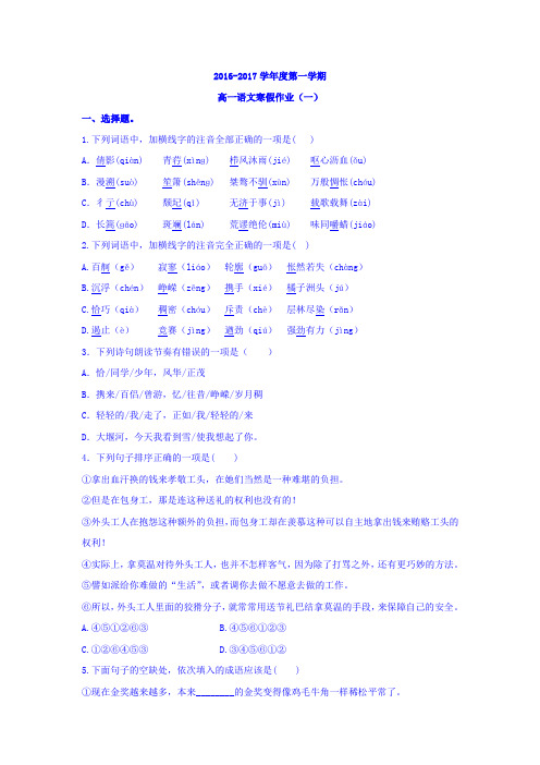 高一上学期语文寒假作业一+Word版缺答案【KS5U+高考】.doc