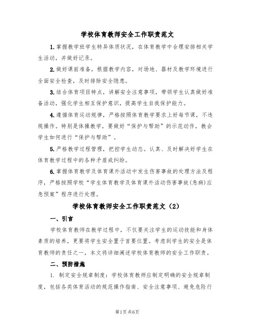 学校体育教师安全工作职责范文（3篇）