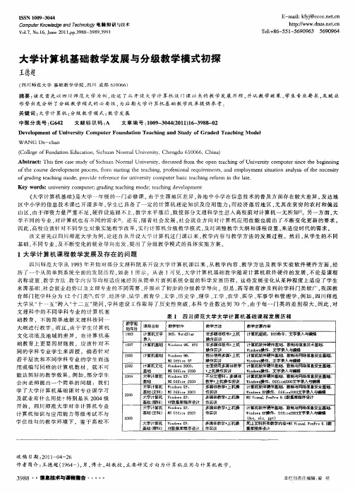 大学计算机基础教学发展与分级教学模式初探