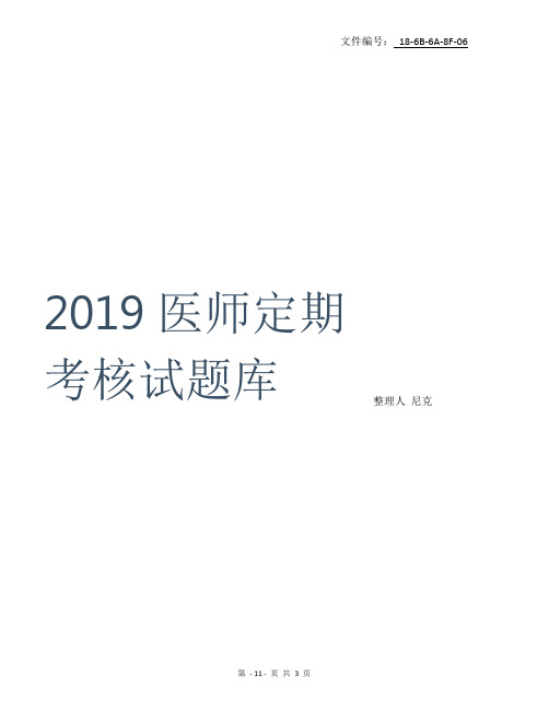 整理2019医师定期考核试题库_临床1