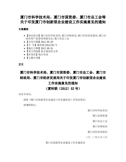 厦门市科学技术局、厦门市国资委、厦门市总工会等关于印发厦门市创新型企业建设工作实施意见的通知