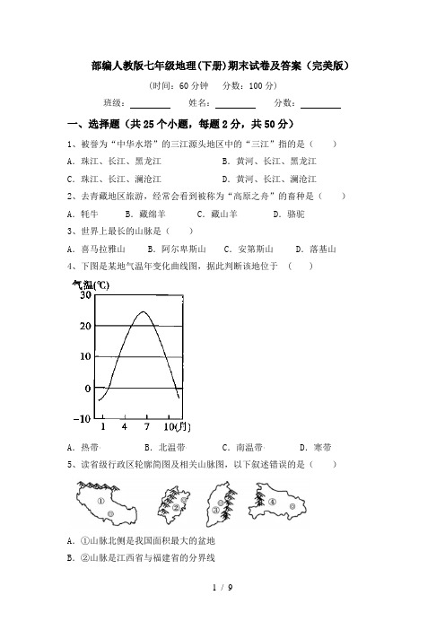 部编人教版七年级地理(下册)期末试卷及答案(完美版)