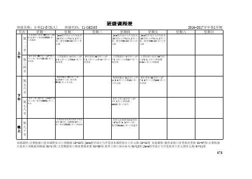 2016-2017计科1143课表