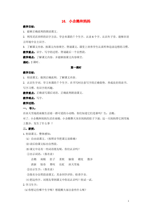 二年级语文上册 小企鹅和妈妈 4教案 北京版
