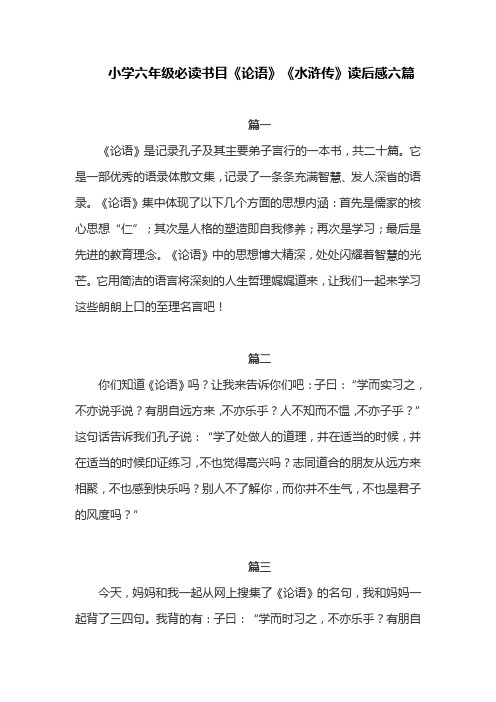 小学六年级必读书目《论语》《水浒传》读后感六篇