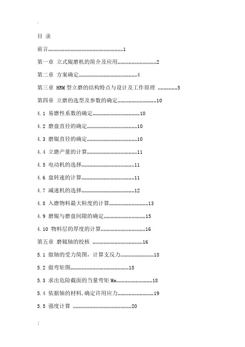 HRM立磨设计计算