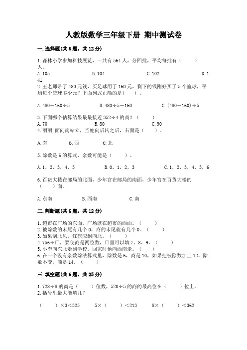 人教版数学三年级下册 期中测试卷(巩固)word版