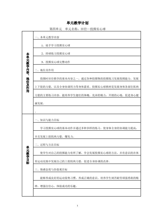 投掷实心球单元计划