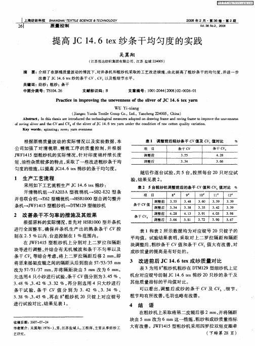 提高JC 14.6 tex纱条干均匀度的实践