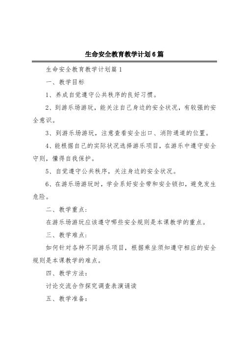 生命安全教育教学计划6篇