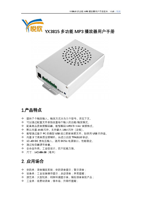 YX8315多功能MP3播放器用户手册