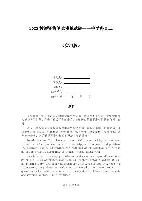 2022教师资格笔试模拟试题——中学科目二