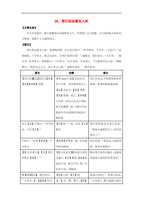 七年级语文下册 课外文言文精读 28《荀巨伯远看友人疚