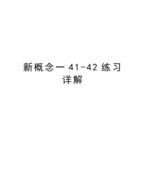 新概念一41-42练习详解知识讲解