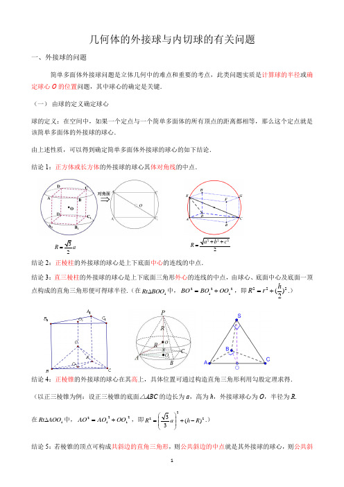 几何体的外接球与内切球的有关问题