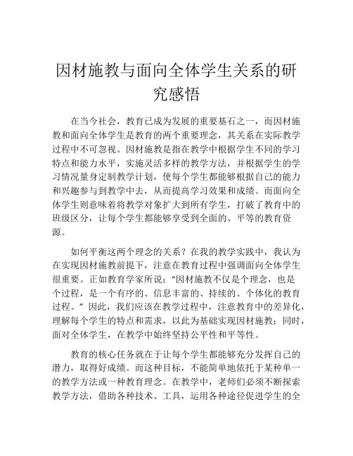 因材施教与面向全体学生关系的研究感悟