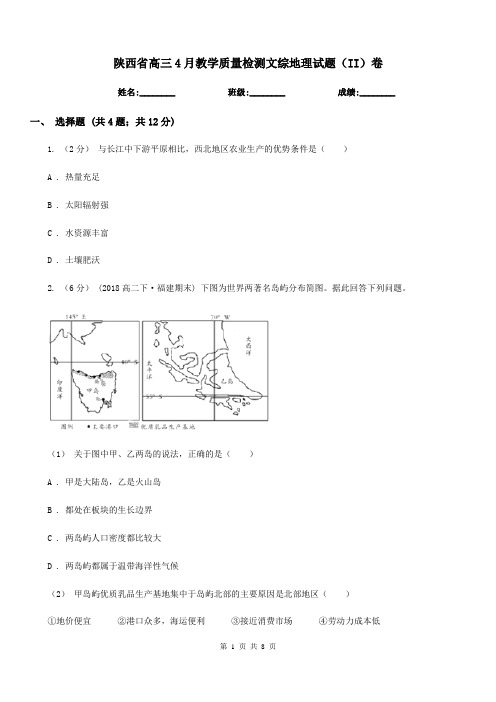 陕西省高三4月教学质量检测文综地理试题(II)卷